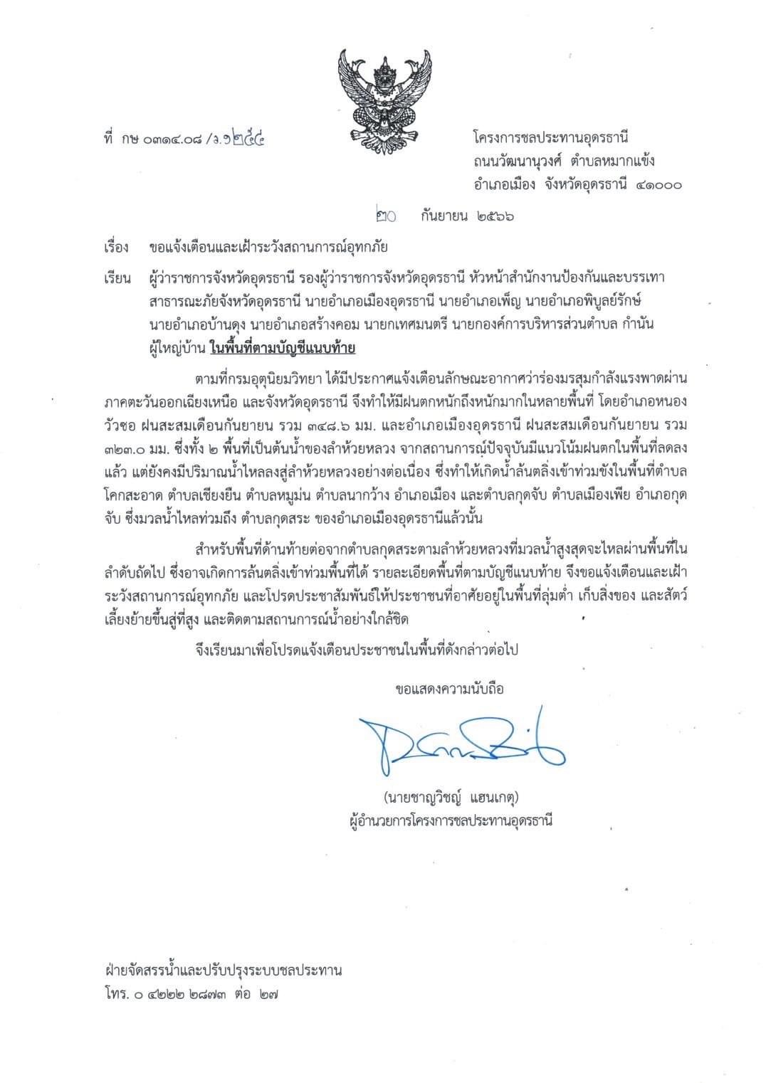 แจ้งเตือนอุทกภัยจังหวัดอุดรธานี