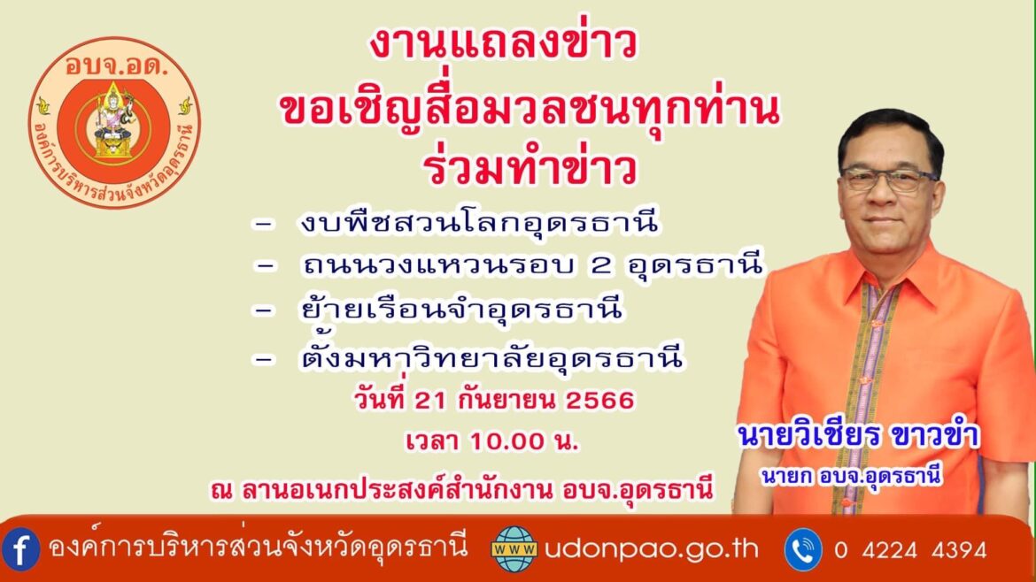 ขอเชิญรับฟังการแถลงข่าวงบพืชสวนโลกอุดรธานี,ถนนวงแหวนรอบ 2 ,การย้ายเรือนจำ ,การตั้งมหาวิทยาลัยอุดรธานี