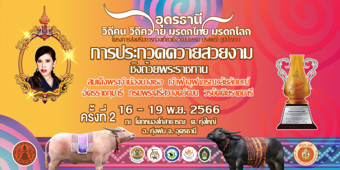 ประชุมความพร้อม จัดงาน“งานวิถีคน วิถีควาย มรดกไทยมรดกโลก จ.อุดรธานี” 16-19 พ.ย.นี้