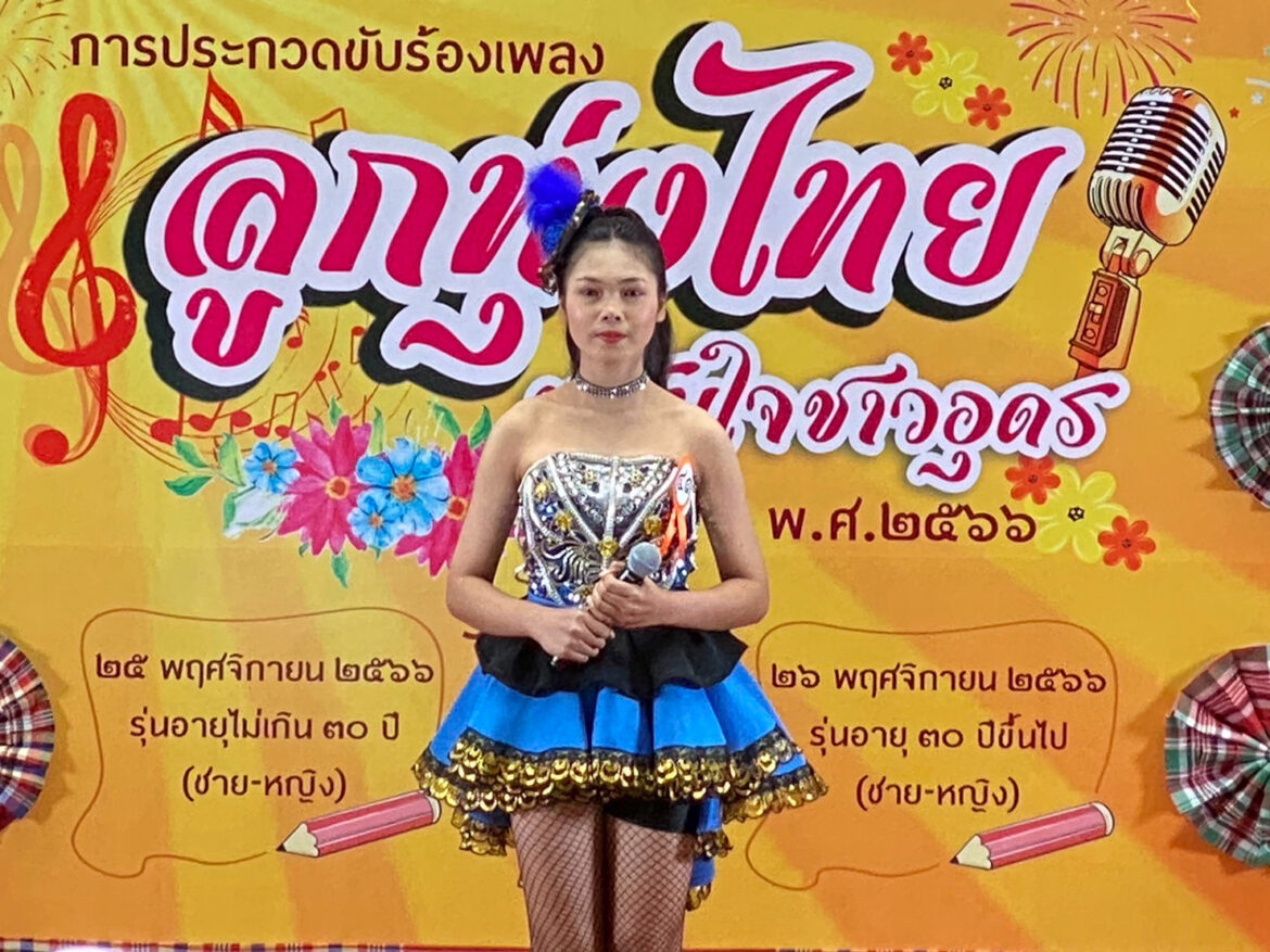 ประกวดร้องเพลง ลูกทุ่งไทยขวัญใจชาวอุดร คึกคัก คนเสียงดีร่วมประกวด 127 คน