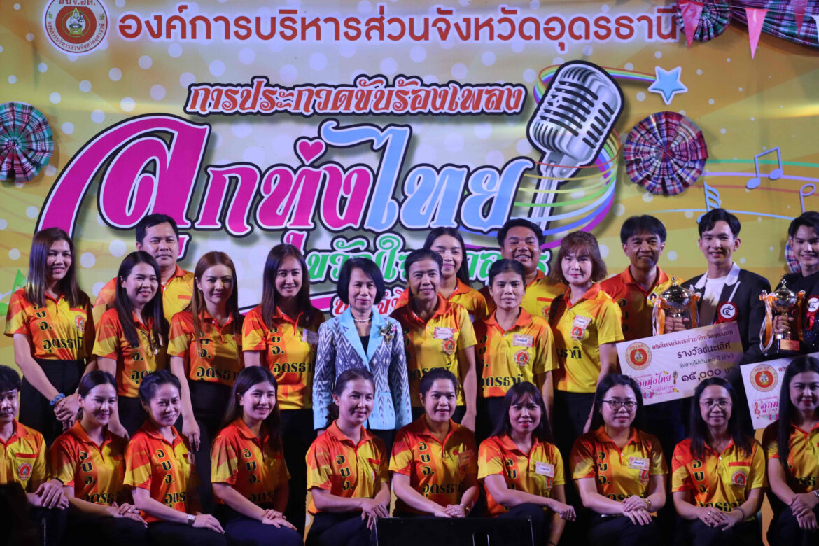 ประกาศผลแล้ว 20 คนเสียงดี ขับร้องเพลงลูกทุ่งไทย ขวัญใจชาวอุดร ประจำปี พ.ศ.2566 ในงานทุ่งศรีเมือง จ.อุดรธานี ณ เวที อบจ.อุดรธานี