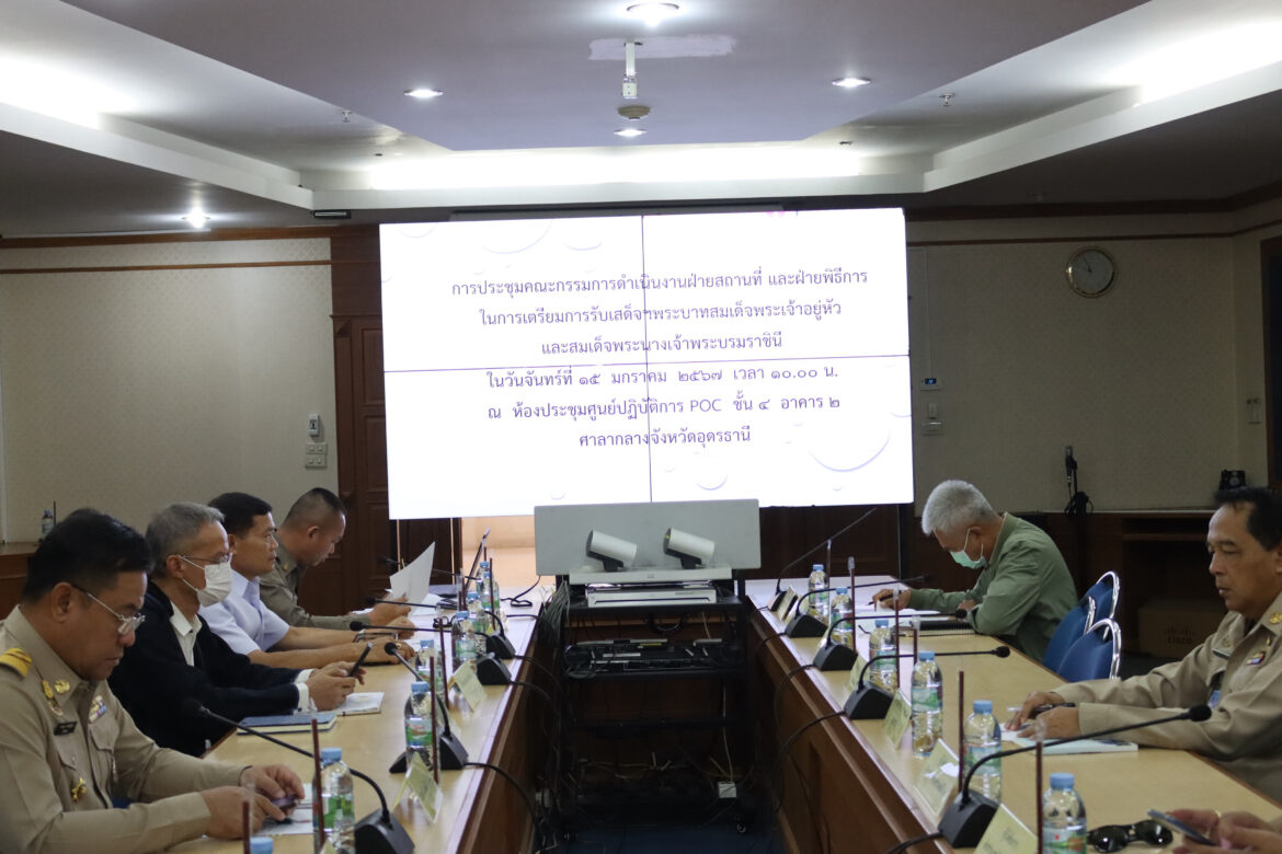 อบจ.อุดรธานี ร่วมประชุมเตรียมการรับเสด็จฯ พระบาทสมเด็จพระเจ้าอยู่หัว และสมเด็จพระนางเจ้าฯพระบรมราชินี